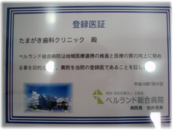 ベルランド総合病院登録医証