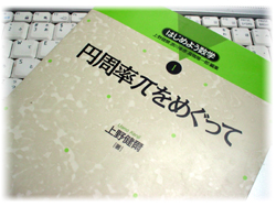 円周率πをめぐって