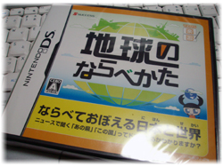 地球のならべかた